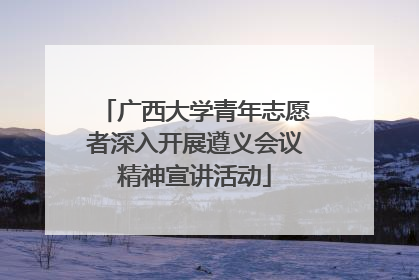 广西大学青年志愿者深入开展遵义会议精神宣讲活动