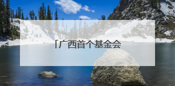 广西首个基金会援建长者食堂成乡村“敬老客厅”