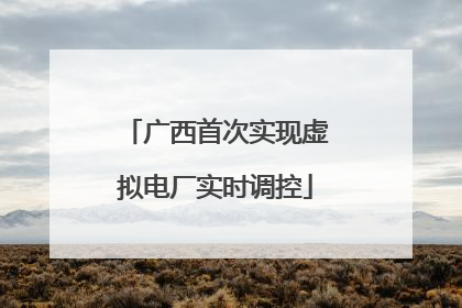 广西首次实现虚拟电厂实时调控