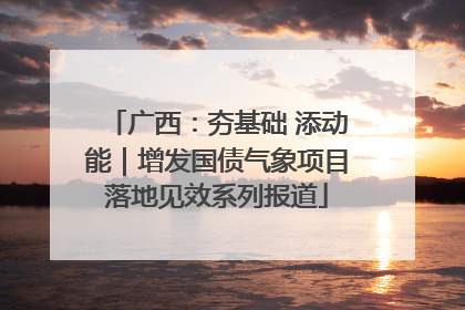 广西：夯基础 添动能｜增发国债气象项目落地见效系列报道