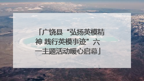 广饶县“弘扬英模精神 践行英模事迹”六一主题活动暖心启幕