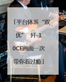 平台体系“双优”  歼-10CE画面一次带你看过瘾