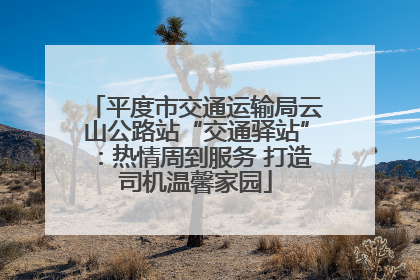平度市交通运输局云山公路站“交通驿站”：热情周到服务 打造司机温馨家园