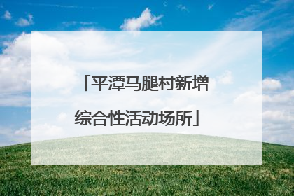 平潭马腿村新增综合性活动场所