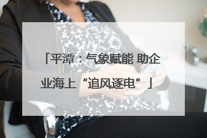 平潭：气象赋能 助企业海上“追风逐电”