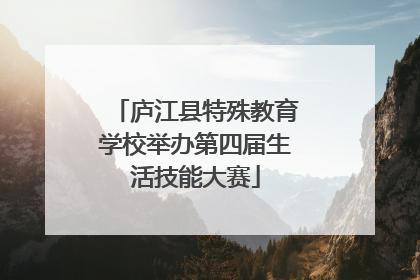 庐江县特殊教育学校举办第四届生活技能大赛