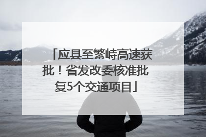 应县至繁峙高速获批！省发改委核准批复5个交通项目