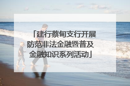 建行蔡甸支行开展防范非法金融暨普及金融知识系列活动