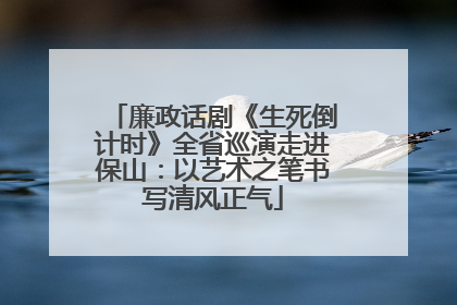 廉政话剧《生死倒计时》全省巡演走进保山：以艺术之笔书写清风正气