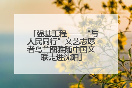 强基工程——“与人民同行”文艺志愿者乌兰图雅随中国文联走进沈阳