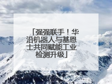 强强联手！华沿机器人与基恩士共同赋能工业检测升级