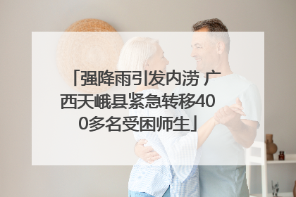 强降雨引发内涝 广西天峨县紧急转移400多名受困师生