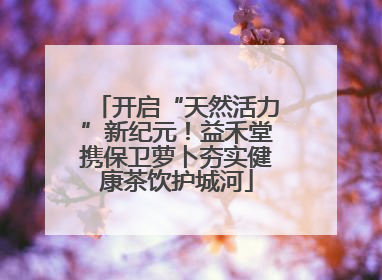 开启“天然活力”新纪元！益禾堂携保卫萝卜夯实健康茶饮护城河