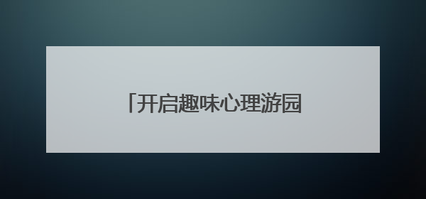 开启趣味心理游园会，十堰一学校为学生“花式解压”