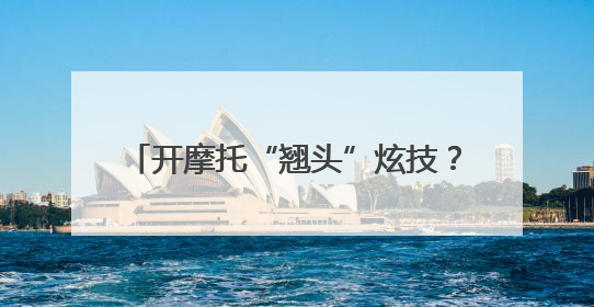 开摩托“翘头”炫技？交警：现已老实……