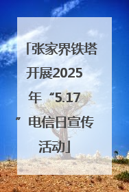 张家界铁塔开展2025年“5.17”电信日宣传活动