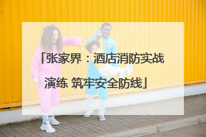 张家界：酒店消防实战演练 筑牢安全防线