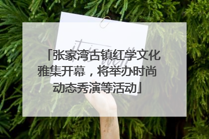 张家湾古镇红学文化雅集开幕，将举办时尚动态秀演等活动
