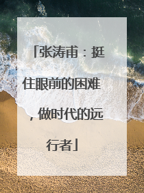 张涛甫：挺住眼前的困难，做时代的远行者