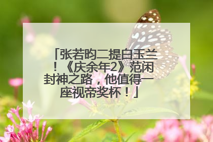 张若昀二提白玉兰！《庆余年2》范闲封神之路，他值得一座视帝奖杯！
