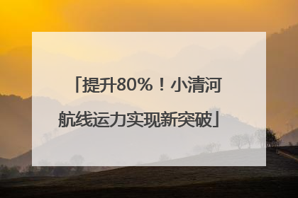 提升80％！小清河航线运力实现新突破