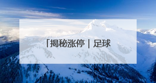 揭秘涨停｜足球概念多股连板