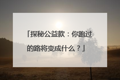 探秘公益款：你跑过的路将变成什么？