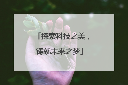 探索科技之美，铸就未来之梦