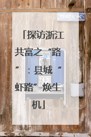 探访浙江共富之“路”：县城“虾路”焕生机