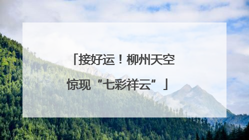 接好运！柳州天空惊现“七彩祥云”