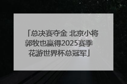总决赛夺金 北京小将郭牧也赢得2025赛季花游世界杯总冠军