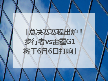 总决赛赛程出炉！步行者vs雷霆G1将于6月6日打响