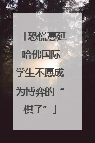 恐慌蔓延 哈佛国际学生不愿成为博弈的“棋子”