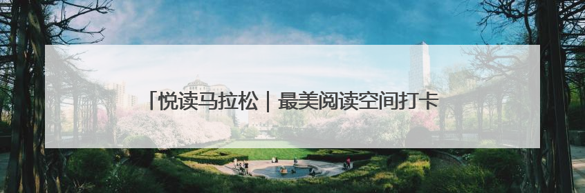 悦读马拉松｜最美阅读空间打卡挑战活动济宁站“童趣”开场