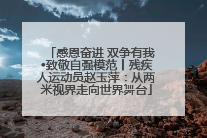 感恩奋进 双争有我•致敬自强模范丨残疾人运动员赵玉萍：从两米视界走向世界舞台