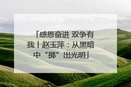 感恩奋进 双争有我丨赵玉萍：从黑暗中“掷”出光明