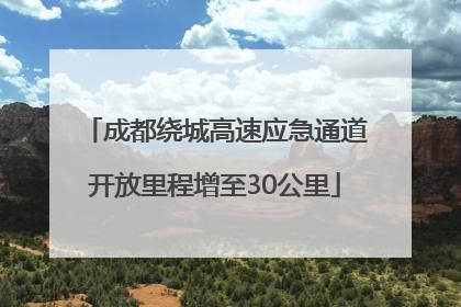 成都绕城高速应急通道开放里程增至30公里