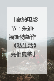 戛纳电影节：朱迪·福斯特新作《私生活》亮相戛纳