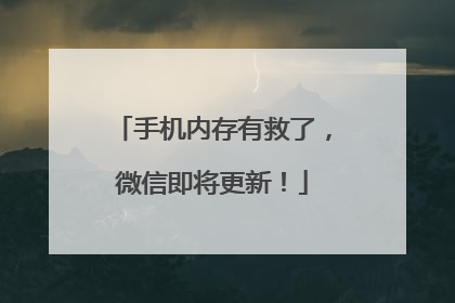 手机内存有救了，微信即将更新！