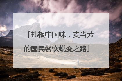 扎根中国味，麦当劳的国民餐饮蜕变之路