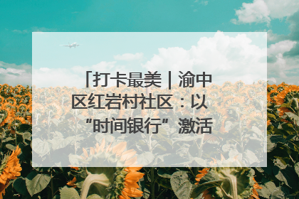 打卡最美｜渝中区红岩村社区：以“时间银行”激活垃圾分类新动能