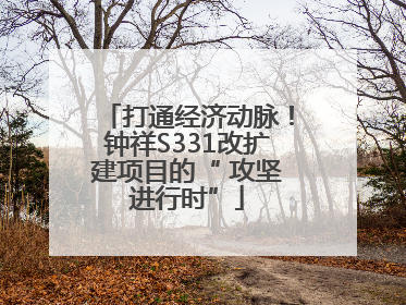 打通经济动脉！钟祥S331改扩建项目的“ 攻坚进行时”