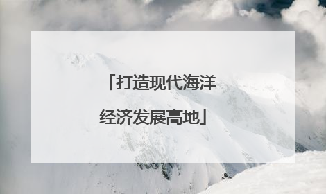 打造现代海洋经济发展高地