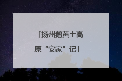 扬州鹅黄土高原“安家”记