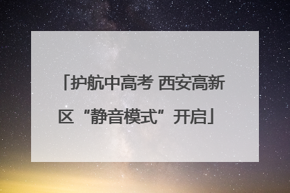 护航中高考 西安高新区“静音模式”开启