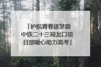 护航青春逐梦路 中铁二十三局龙口项目部暖心助力高考