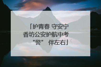 护青春 守安宁 香坊公安护航中考 “警” 伴左右