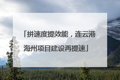 拼速度提效能，连云港海州项目建设再提速