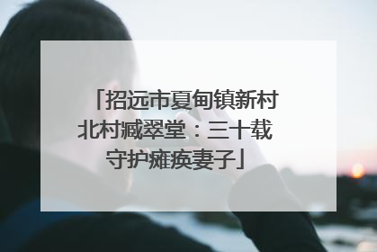 招远市夏甸镇新村北村臧翠堂：三十载守护瘫痪妻子