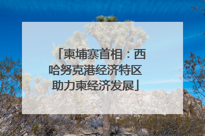 柬埔寨首相：西哈努克港经济特区助力柬经济发展